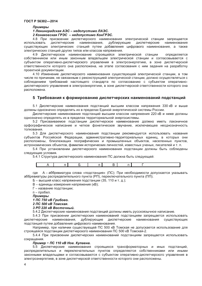 ГОСТ Р 56302-2014, страница 6