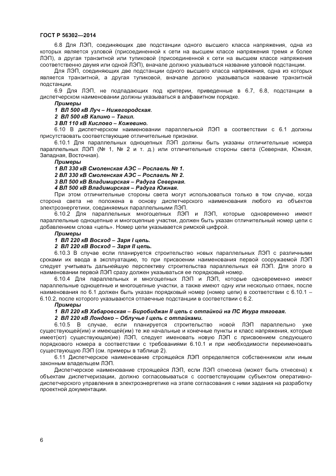 ГОСТ Р 56302-2014, страница 8