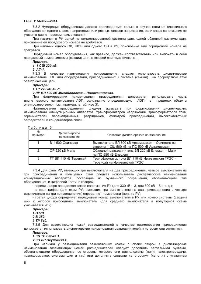 ГОСТ Р 56302-2014, страница 10