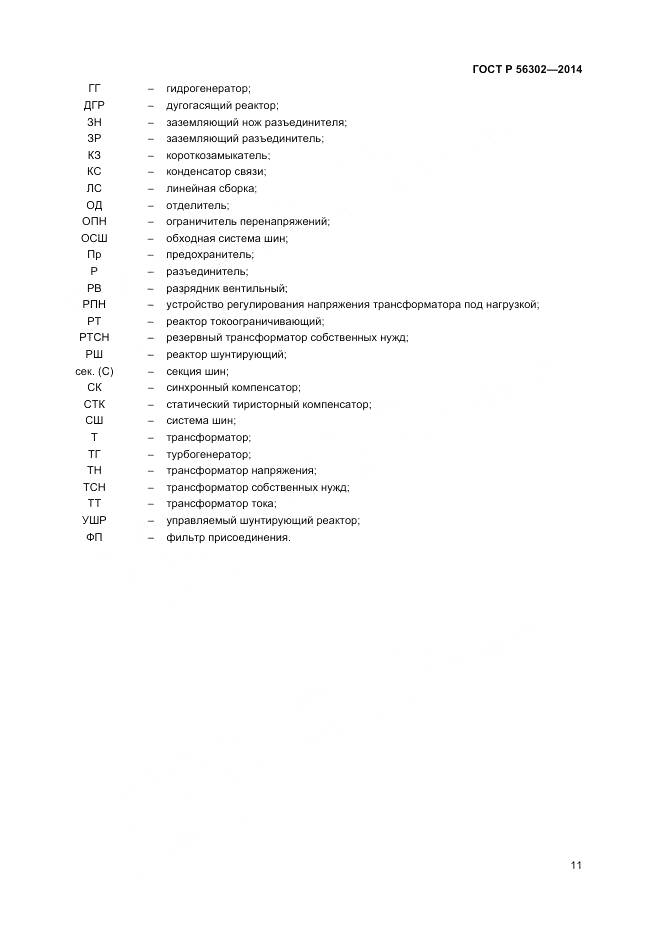 ГОСТ Р 56302-2014, страница 13