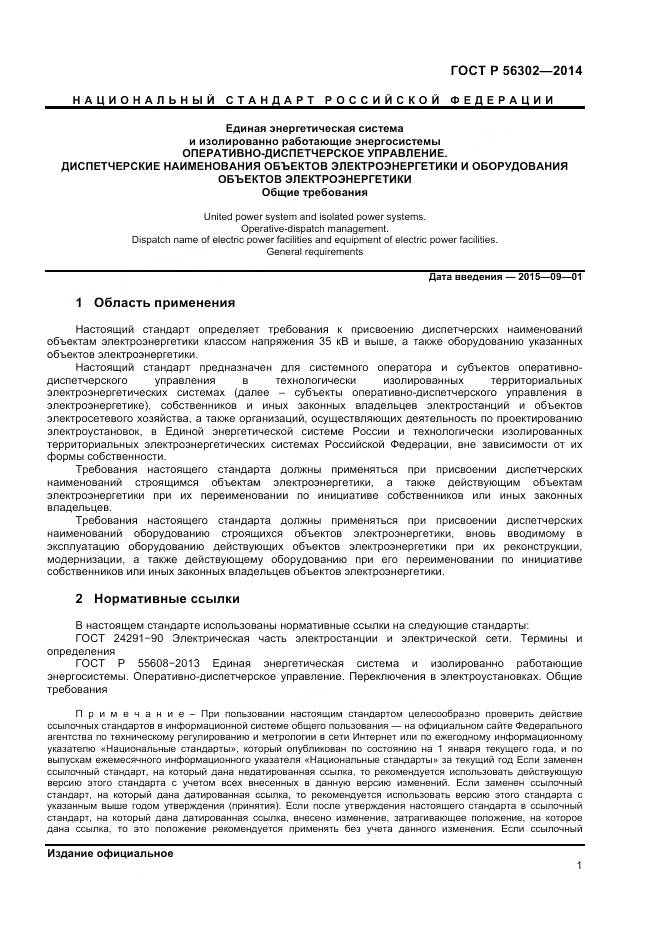 ГОСТ Р 56302-2014, страница 3