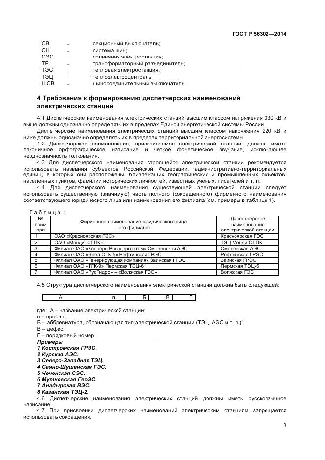 ГОСТ Р 56302-2014, страница 5