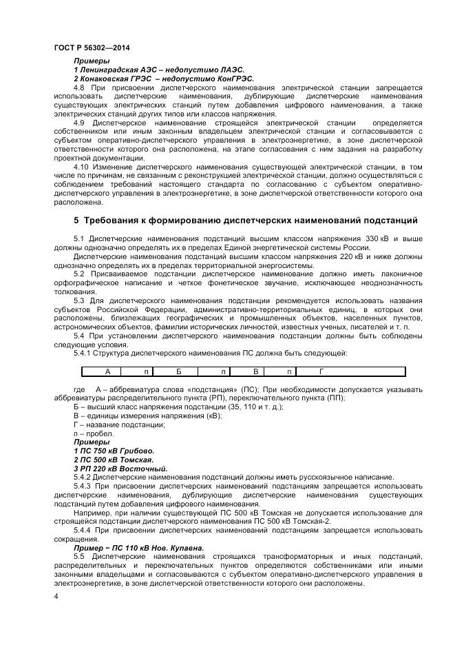 ГОСТ Р 56302-2014, страница 6