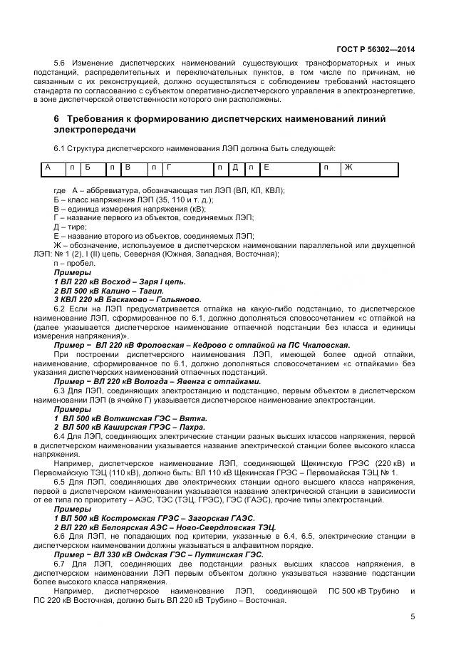 ГОСТ Р 56302-2014, страница 7