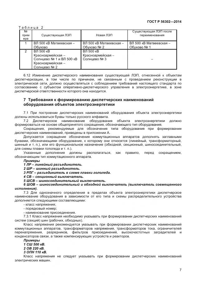 ГОСТ Р 56302-2014, страница 9