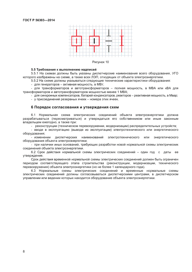 ГОСТ Р 56303-2014, страница 10