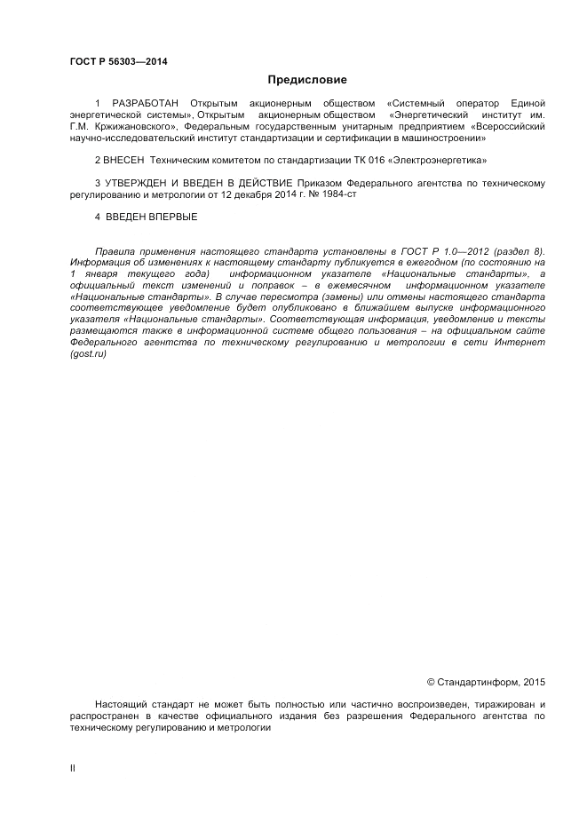 ГОСТ Р 56303-2014, страница 2