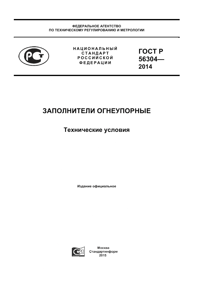 ГОСТ Р 56304-2014, страница 1