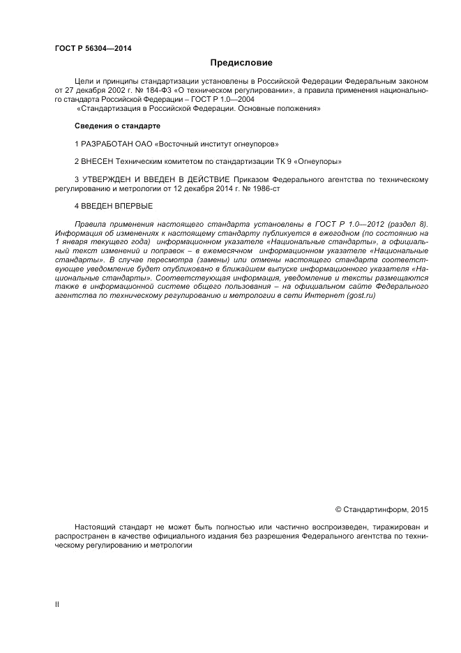 ГОСТ Р 56304-2014, страница 2