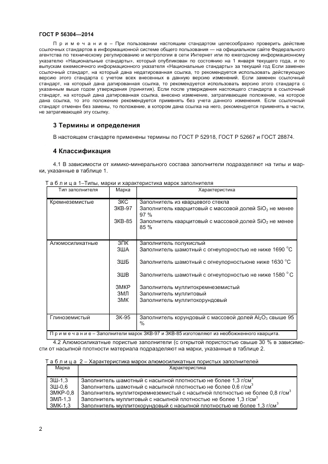 ГОСТ Р 56304-2014, страница 4
