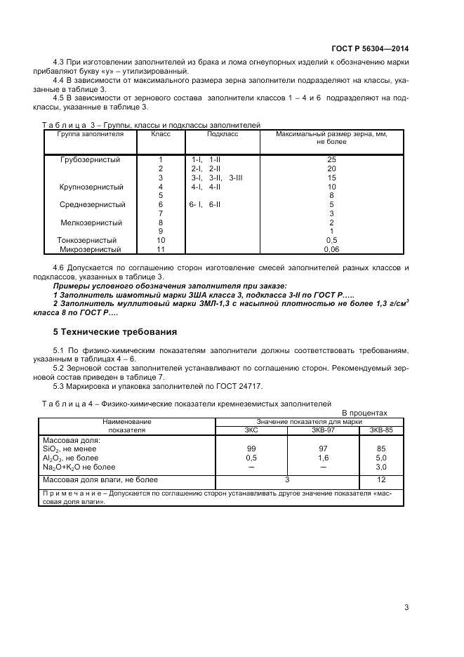 ГОСТ Р 56304-2014, страница 5