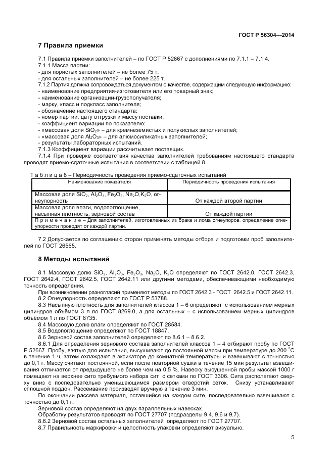 ГОСТ Р 56304-2014, страница 7