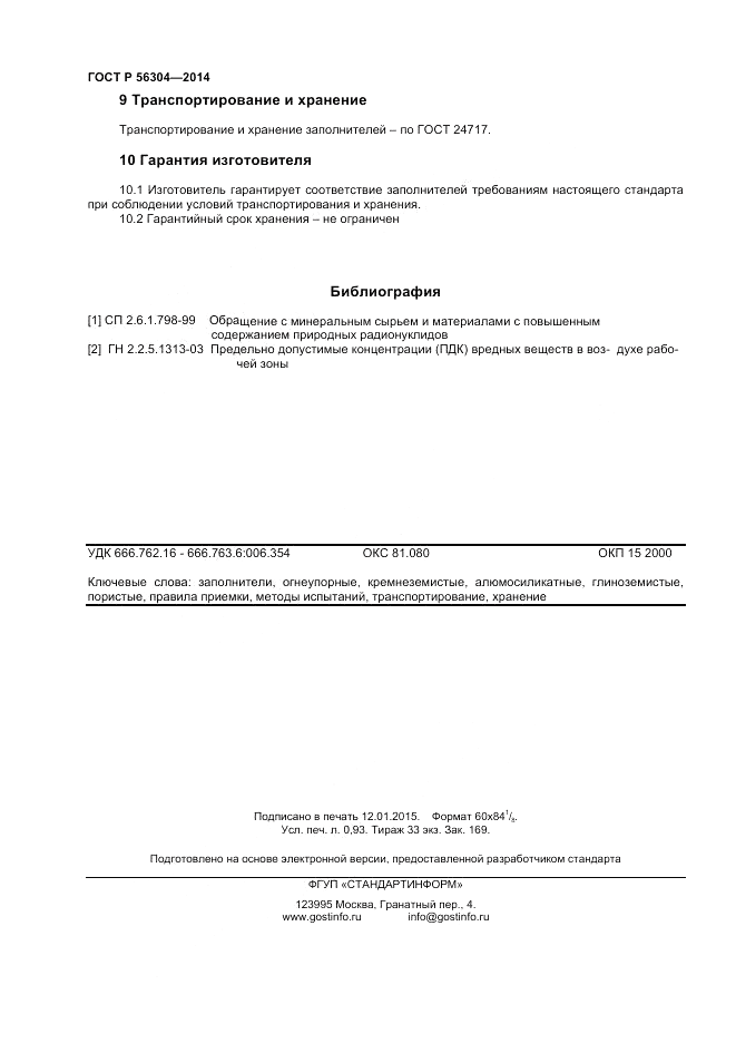 ГОСТ Р 56304-2014, страница 8