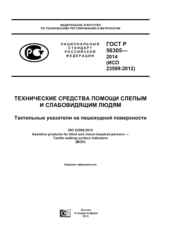 ГОСТ Р 56305-2014, страница 1