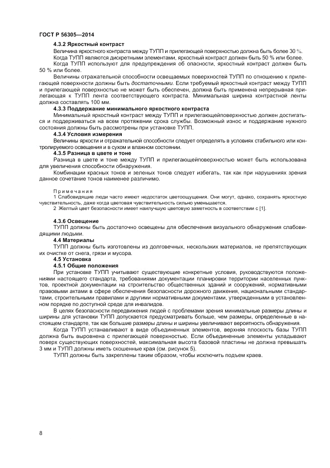 ГОСТ Р 56305-2014, страница 12