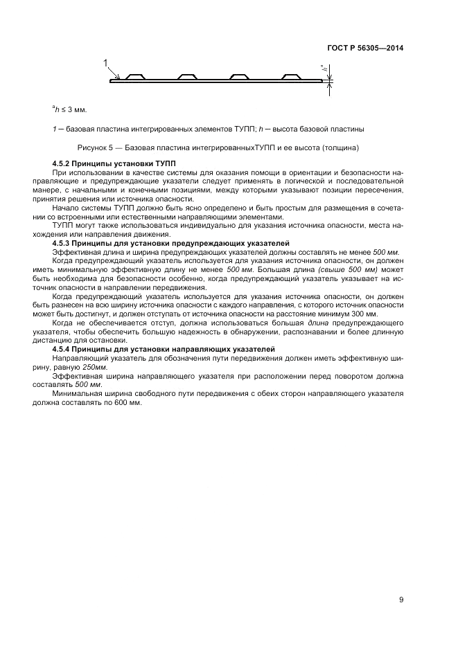 ГОСТ Р 56305-2014, страница 13