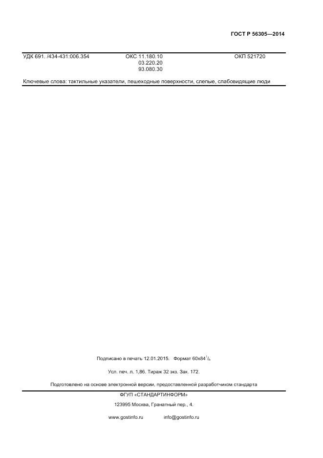 ГОСТ Р 56305-2014, страница 15