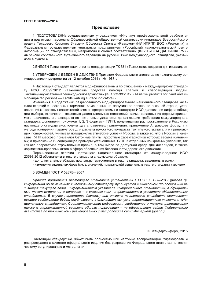 ГОСТ Р 56305-2014, страница 2