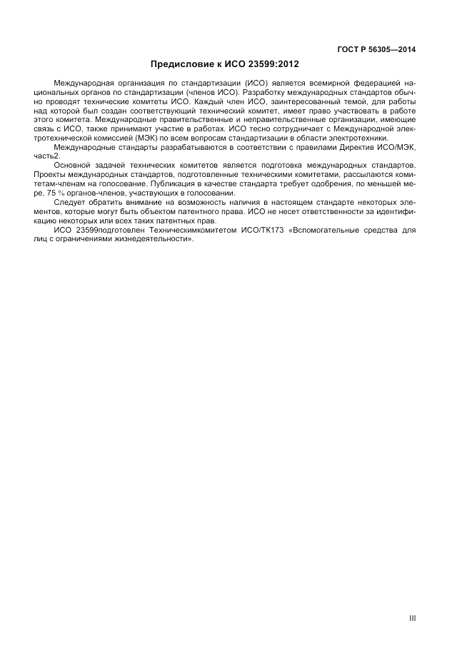 ГОСТ Р 56305-2014, страница 3