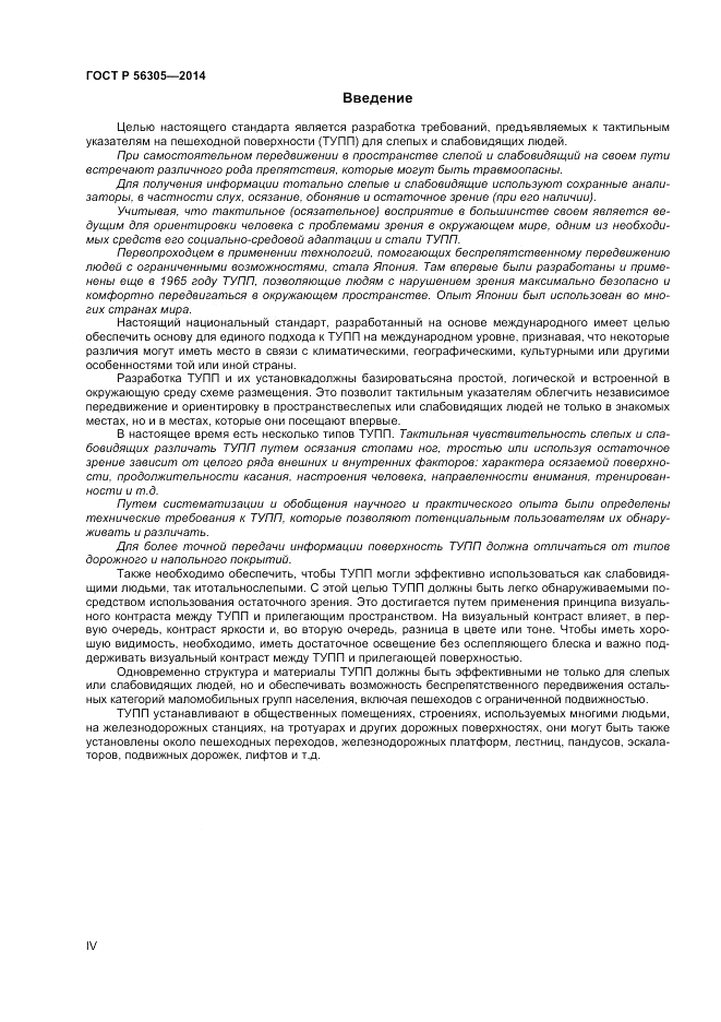 ГОСТ Р 56305-2014, страница 4