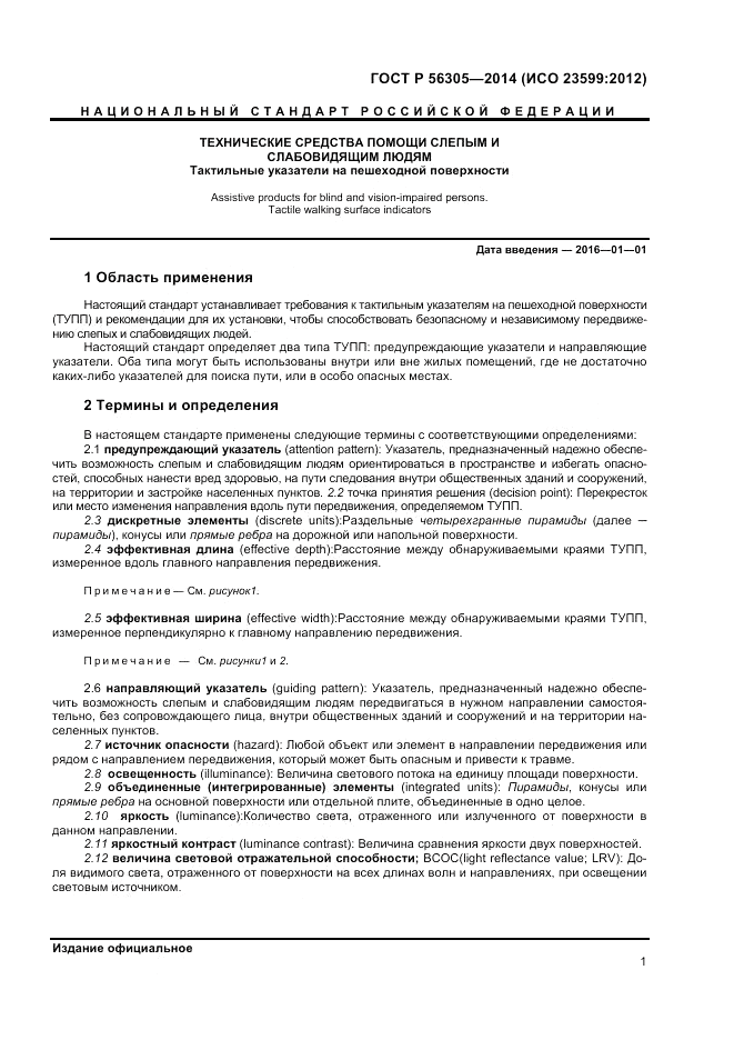 ГОСТ Р 56305-2014, страница 5