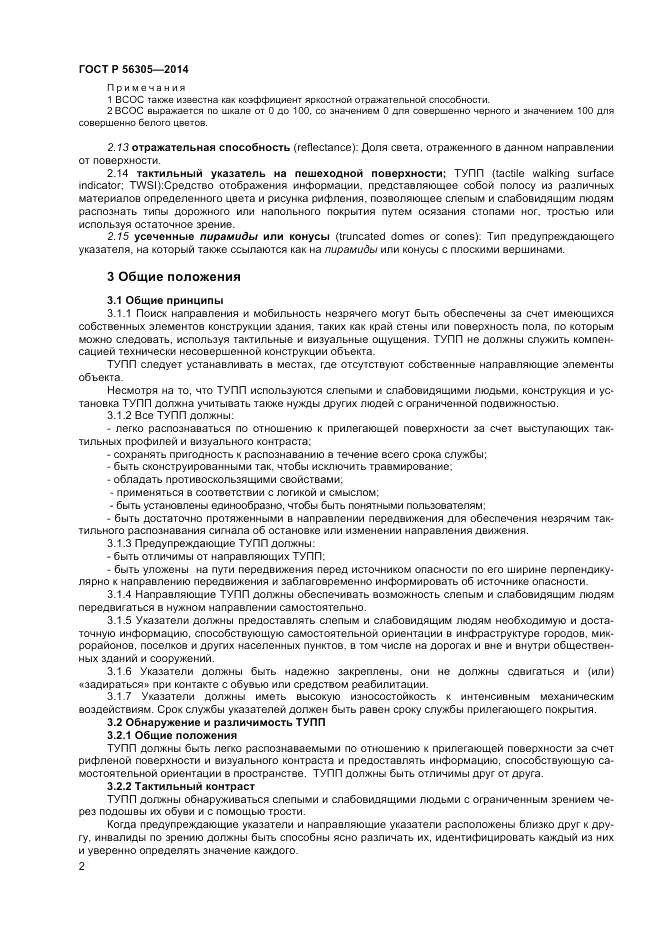 ГОСТ Р 56305-2014, страница 6