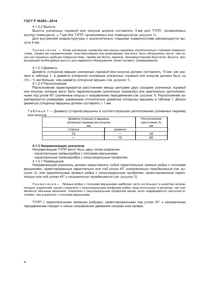 ГОСТ Р 56305-2014, страница 8