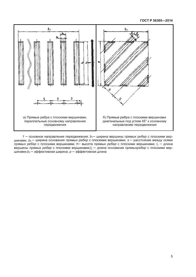 ГОСТ Р 56305-2014, страница 9