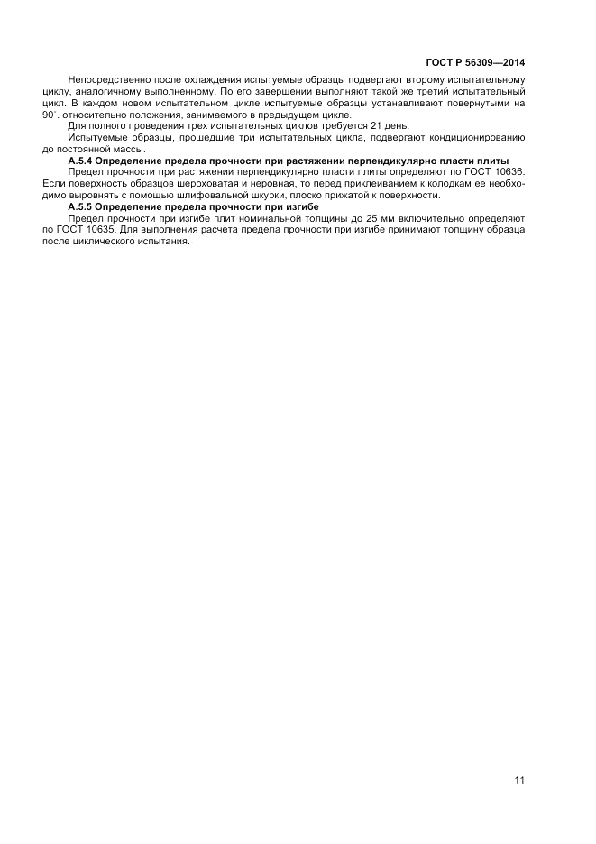 ГОСТ Р 56309-2014, страница 13
