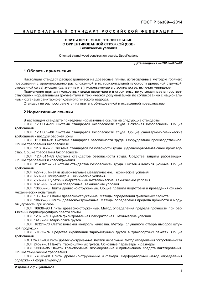 ГОСТ Р 56309-2014, страница 3