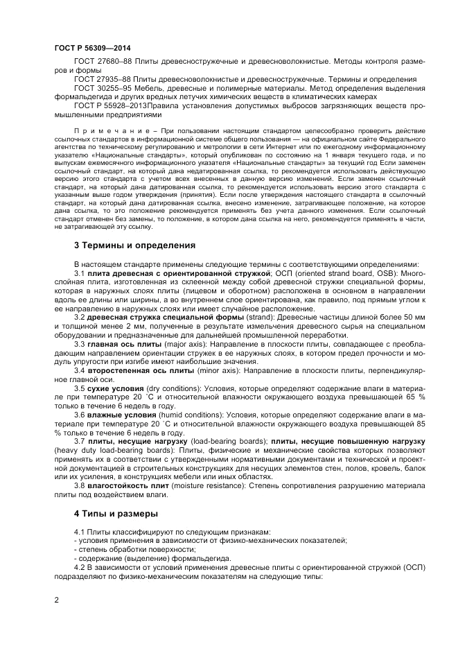 ГОСТ Р 56309-2014, страница 4