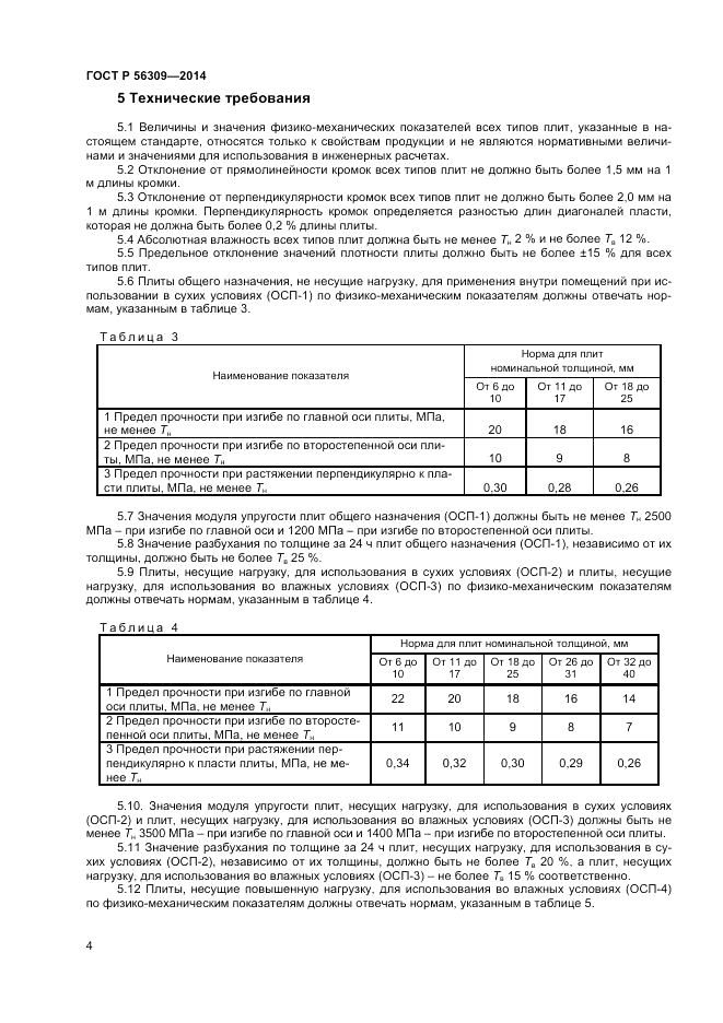 ГОСТ Р 56309-2014, страница 6