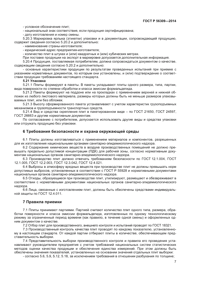 ГОСТ Р 56309-2014, страница 9