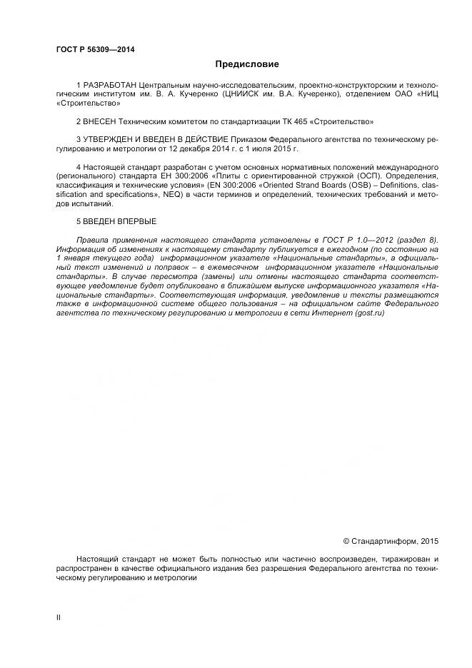 ГОСТ Р 56309-2014, страница 2