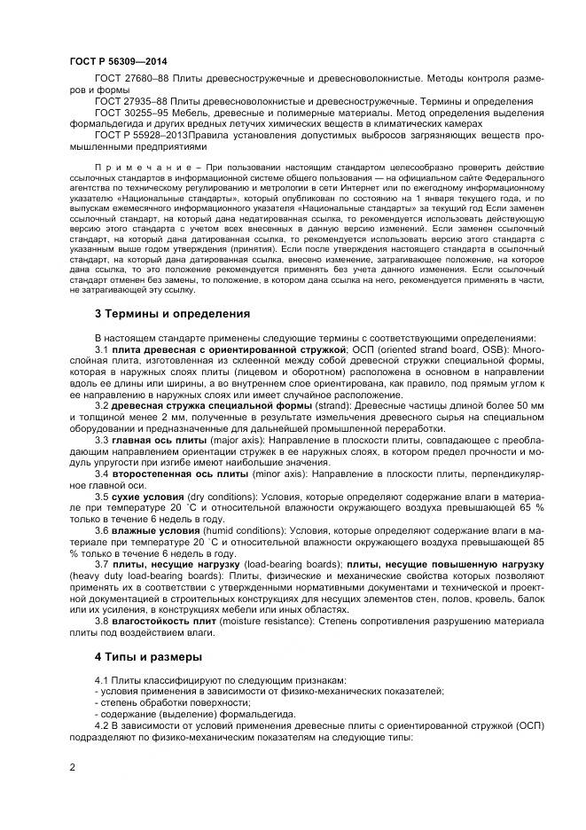 ГОСТ Р 56309-2014, страница 4
