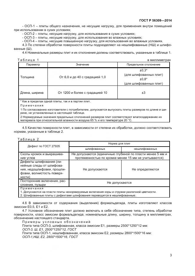 ГОСТ Р 56309-2014, страница 5