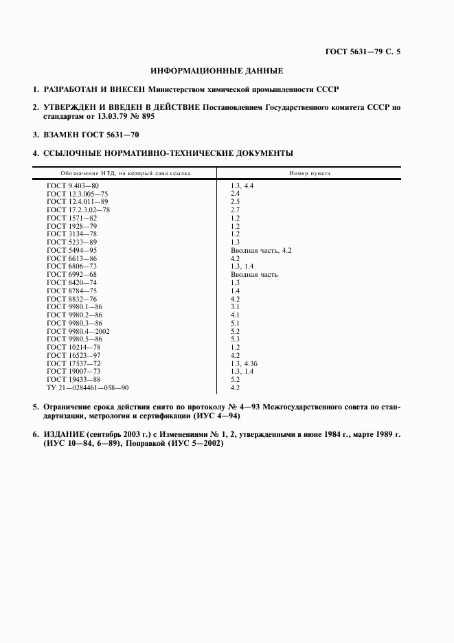 ГОСТ 5631-79, страница 6