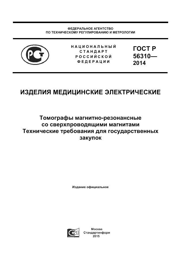 ГОСТ Р 56310-2014, страница 1