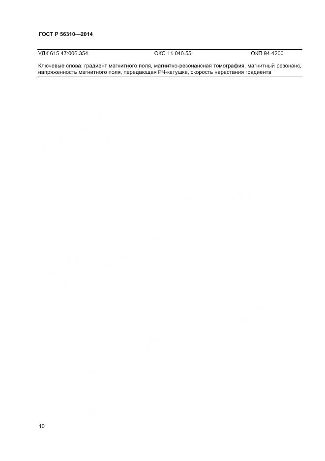 ГОСТ Р 56310-2014, страница 14