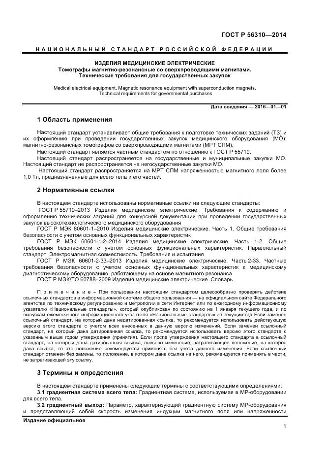 ГОСТ Р 56310-2014, страница 5