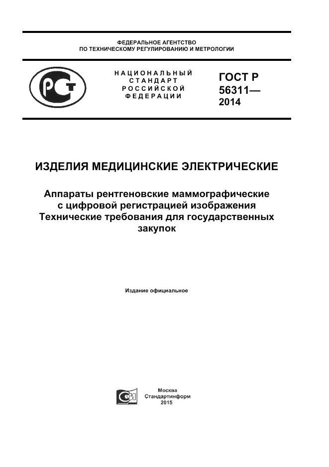 ГОСТ Р 56311-2014, страница 1