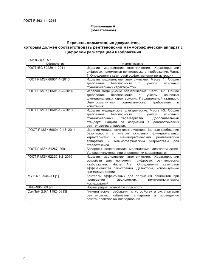 ГОСТ Р 56311-2014, страница 12
