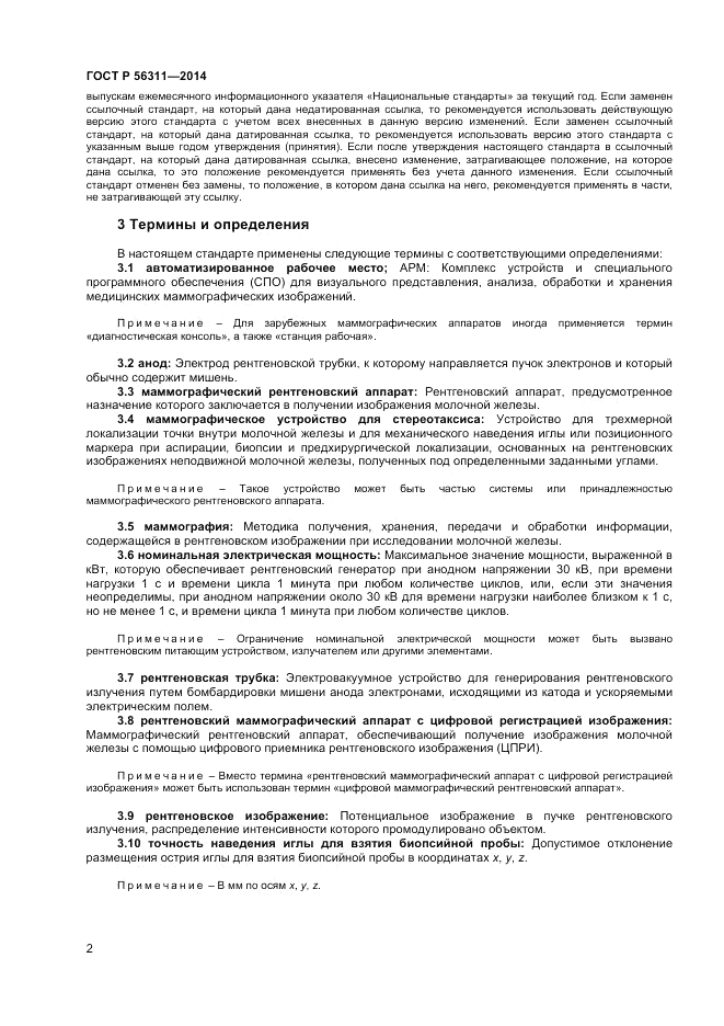 ГОСТ Р 56311-2014, страница 6