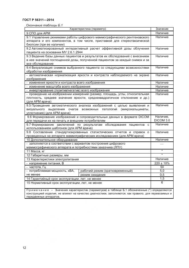 ГОСТ Р 56311-2014, страница 16