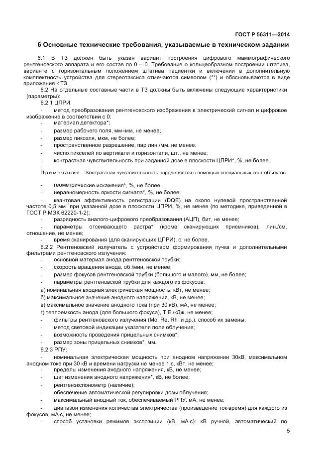 ГОСТ Р 56311-2014, страница 9