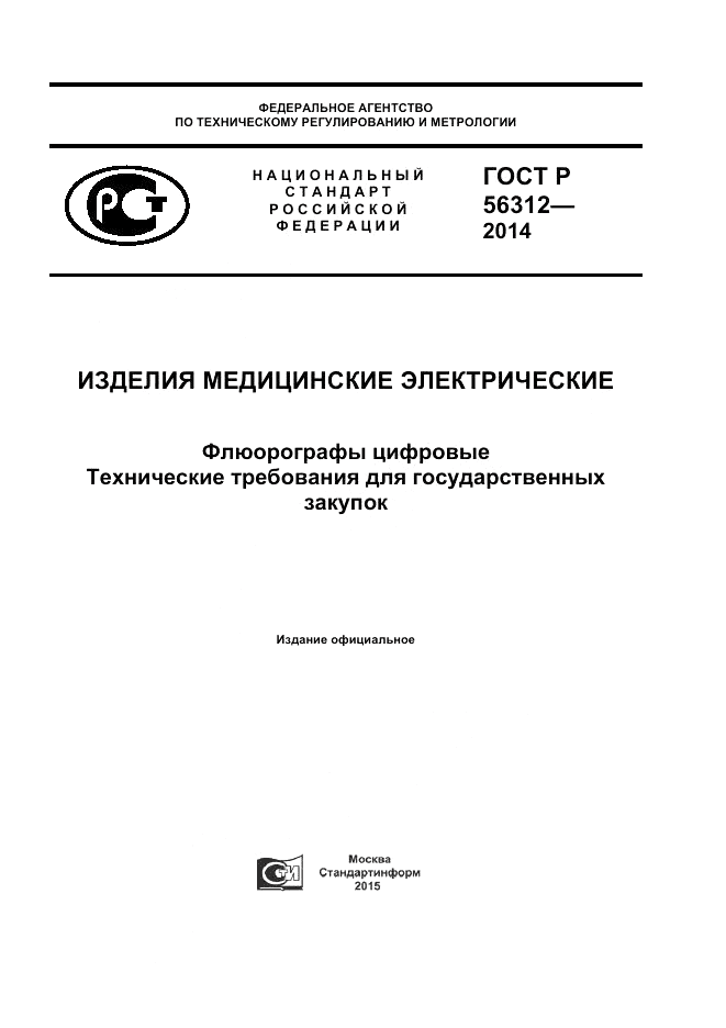 ГОСТ Р 56312-2014, страница 1