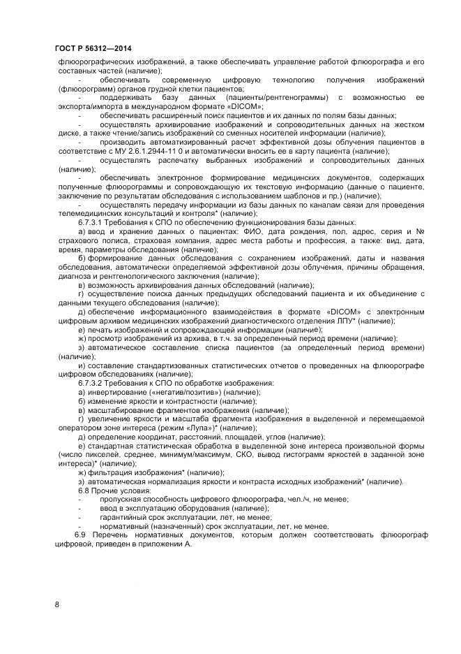 ГОСТ Р 56312-2014, страница 12