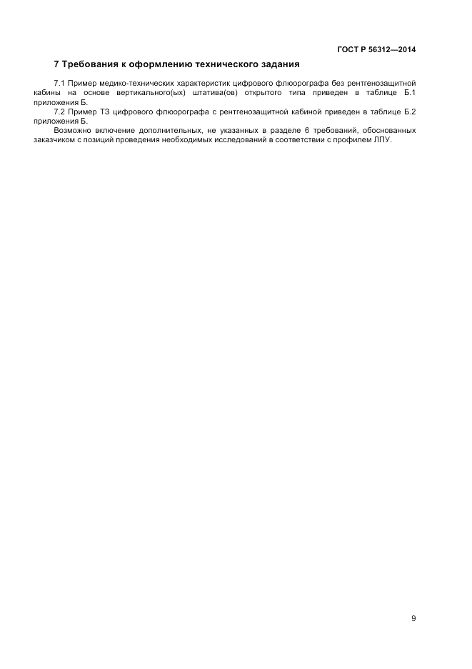 ГОСТ Р 56312-2014, страница 13