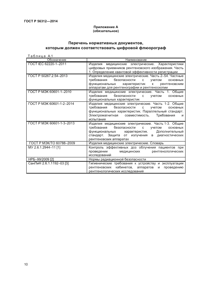 ГОСТ Р 56312-2014, страница 14