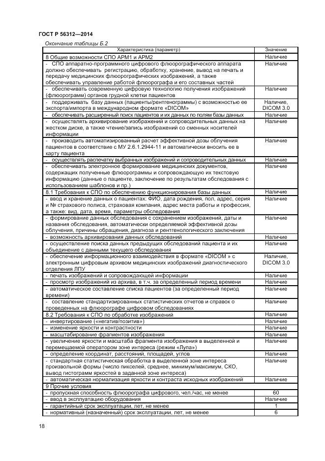 ГОСТ Р 56312-2014, страница 22
